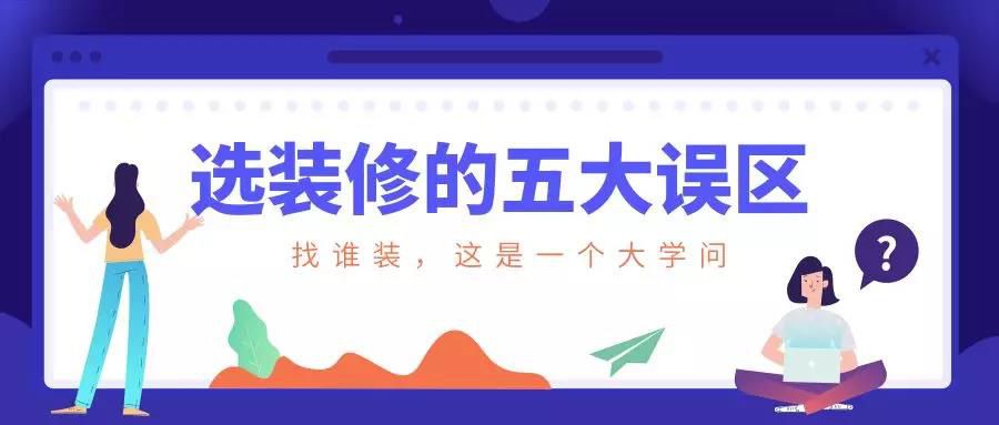 謹(jǐn)慎！選裝修的這五大誤區(qū)！