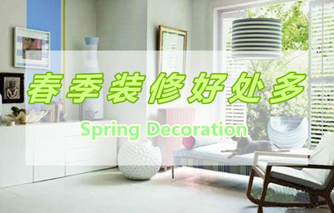 春季裝修好處多，春季裝修有那些好處呢？