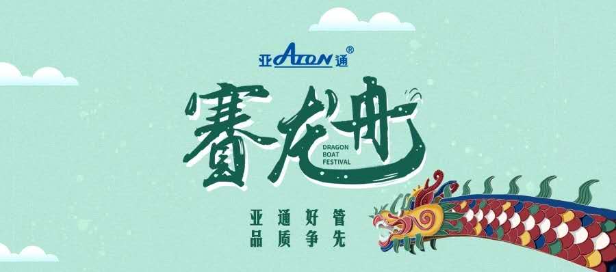 端午節(jié) | 亞通好管 品質爭先