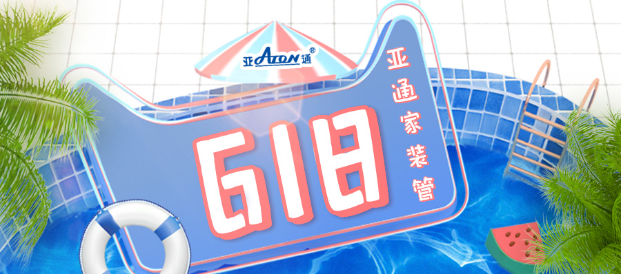 亞通618 | “管”你有好水 給你清涼一夏