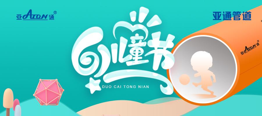 六一兒童節(jié)快樂！