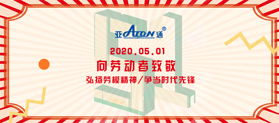 五一勞動節(jié) | 亞通公司向各位勞動者致敬