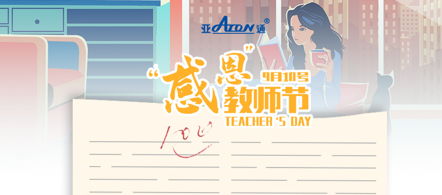 教師節(jié) |  亞通PPR家裝管系列——為生活，打滿分