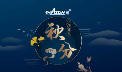 秋分 | 日夜均分 同樣守護(hù)