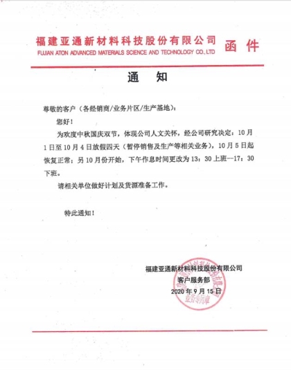 關(guān)于2020年中秋國(guó)慶雙節(jié)放假通知