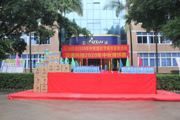 亞通資訊 | 中秋國(guó)慶博餅賽——?dú)g度節(jié)日 情滿亞通