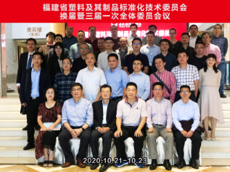 福建省塑料及其制品標準化技術(shù)委員會 （SAFJ/TC7） 換屆暨三屆一次全體委員會議