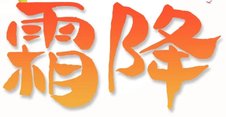 霜降 | 用好原料，結(jié)出好管道