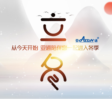 立冬 | 從今天開始 亞通陪伴您一起進入冬季