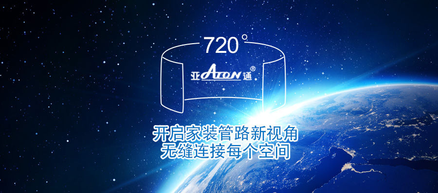 亞通全景管路圖 | 家裝管路的全新視角 