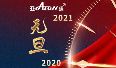 元旦 | 這一刻 與亞通共跨越