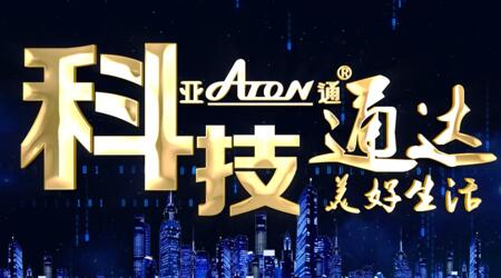 震撼發(fā)布 | 亞通企業(yè)宣傳片搶先看