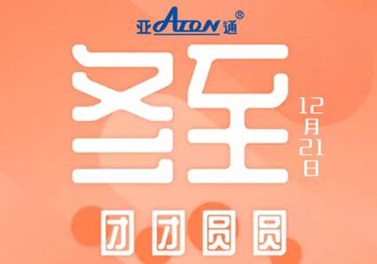 冬至 | 在寒冷中讓我們溫暖團圓