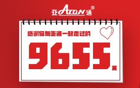 感恩節(jié) | 感謝你與亞通一起走過的9655天