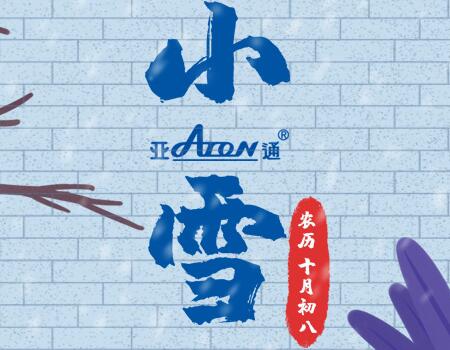 小雪 | 守護現(xiàn)代生活的溫暖與光明