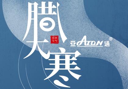 大寒與臘八 | 一根好管道 一碗好原料