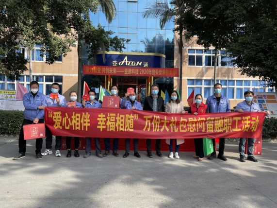 亞通資訊 | 愛心相伴，幸福相隨——鏡洋鎮(zhèn)工會領(lǐng)導蒞臨亞通公司慰問留融過年員工