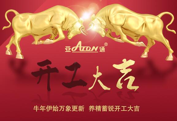 牛年伊始萬象更新  養(yǎng)精蓄銳開工大吉