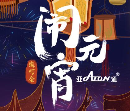 元宵節(jié) | 燈火萬(wàn)家 常有亞通