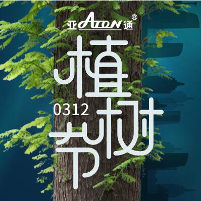 植樹(shù)節(jié) | 亞通藍(lán)色PE給水管 讓生命循環(huán) 讓綠色常在