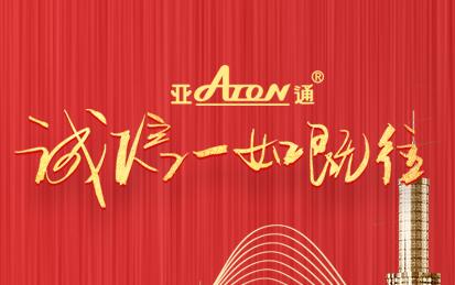 3·15消費(fèi)者權(quán)益日 | 亞通品質(zhì) 長(zhǎng)久陪伴