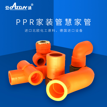 亞通家裝管 | PPR新品管件上市，讓你解鎖管道家裝新技能！