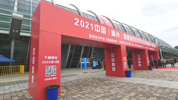 亞通資訊 | 亞通亮相2021中國（福州）智慧城市社會公共安全及消防應(yīng)急博覽會