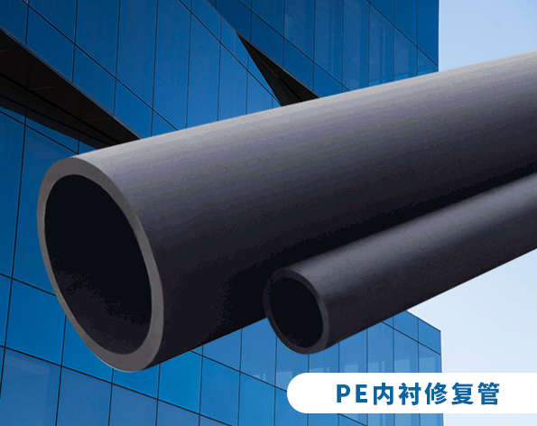 產(chǎn)品介紹 | PE內(nèi)襯修復(fù)管與非開挖修復(fù)技術(shù)實用手冊