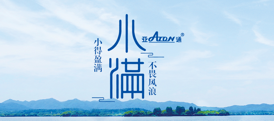 小滿 | 亞通抗風(fēng)浪海洋網(wǎng)箱 守護(hù)一份豐收的祈愿