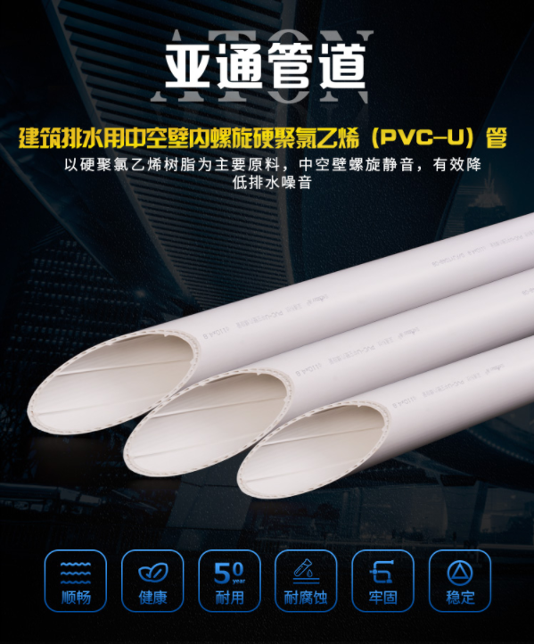 產(chǎn)品介紹｜流水不留聲 亞通建筑排水用中空壁內(nèi)螺旋硬聚氯乙烯（PVC-U）管