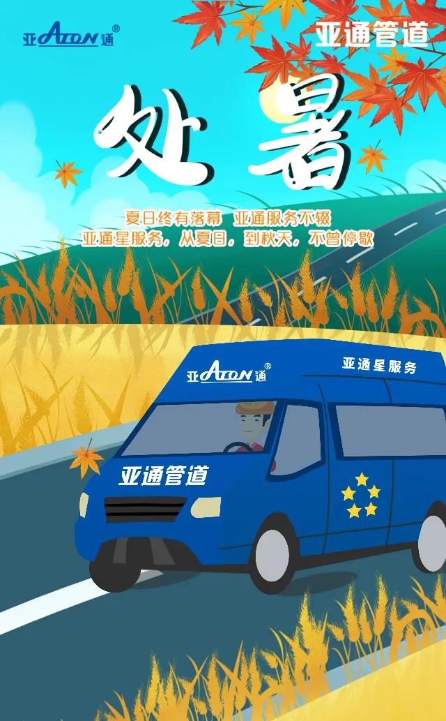 處暑 | 亞通星服務(wù)，從夏日，到秋天，不曾停歇