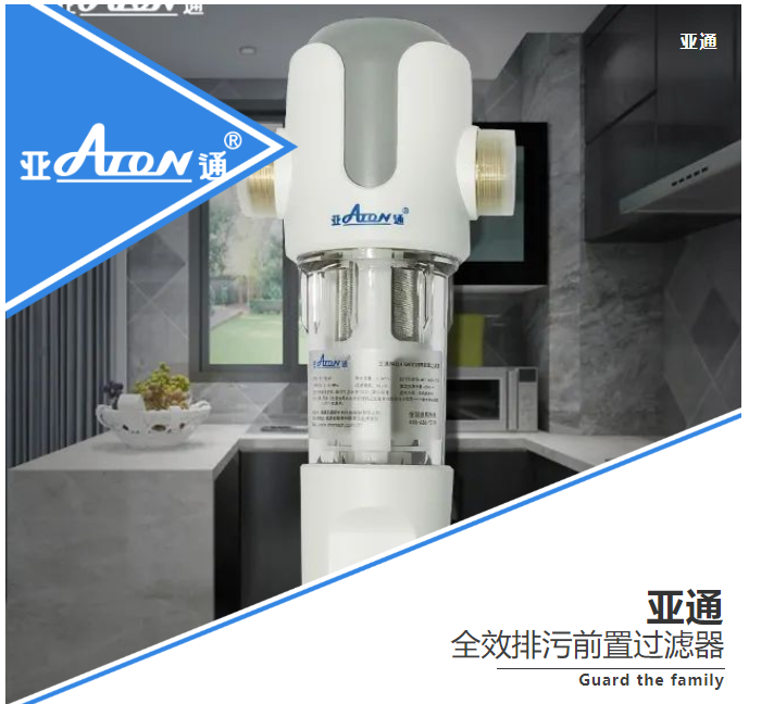 亞通產(chǎn)品介紹 | 守護(hù)升級 構(gòu)建家中用水的第一道防線