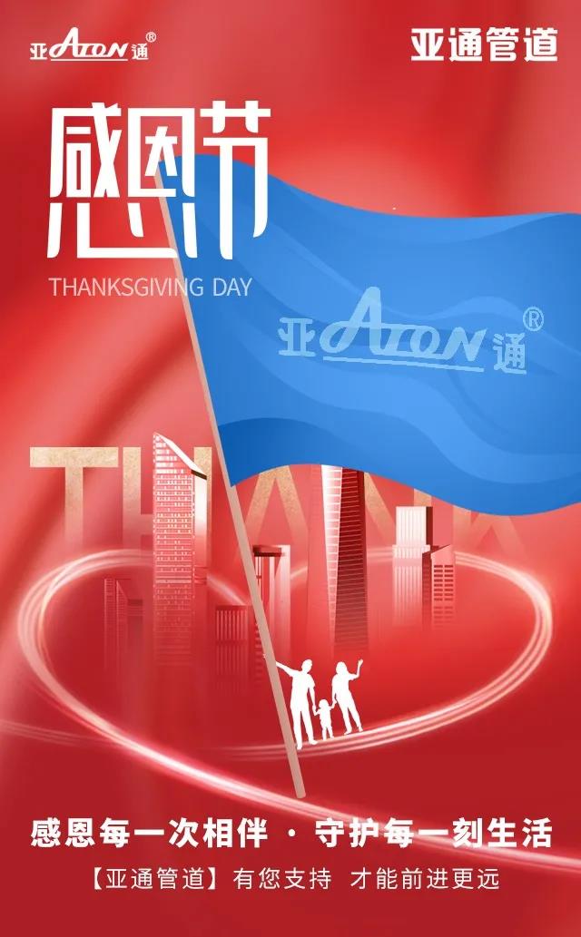 感恩節(jié) | 感恩每一次相伴 守護每一刻生活