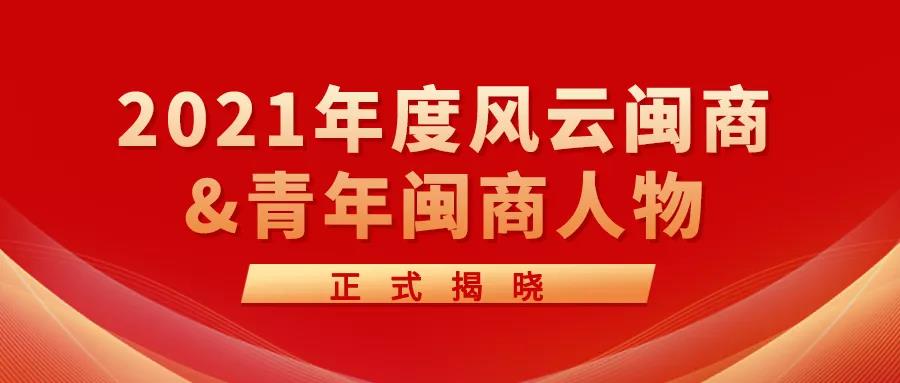創(chuàng)新科技新引擎 | 2021年度風(fēng)云閩商&青年閩商人物正式揭曉！