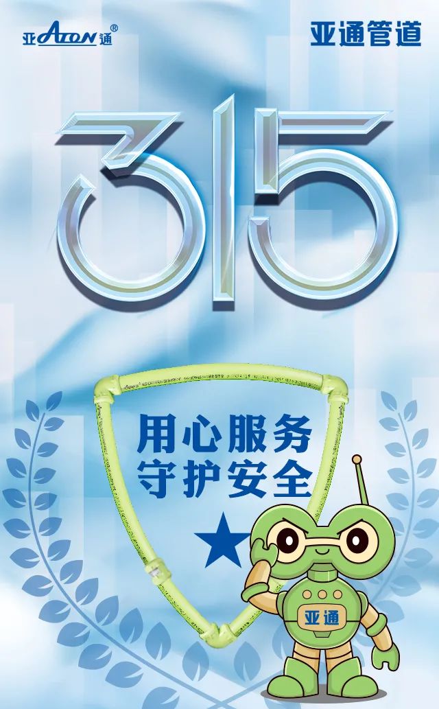 消費(fèi)者權(quán)益日 ｜ 用心服務(wù) 守護(hù)安全