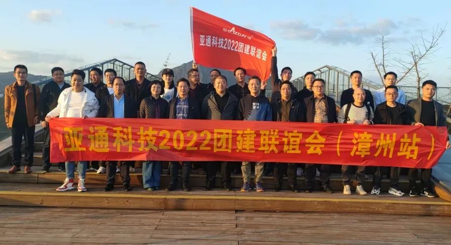 重走紅軍路，躍上新高度 | 亞通科技2022團(tuán)建活動(dòng)聯(lián)誼會(huì)