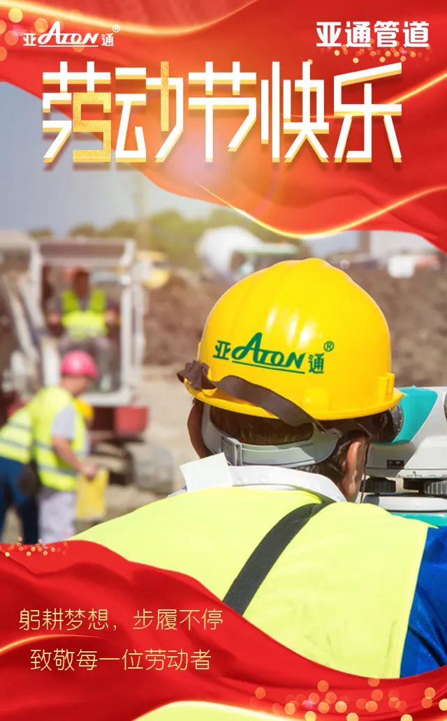 勞動節(jié) | 躬耕夢想，步履不停，致敬每一位勞動者！