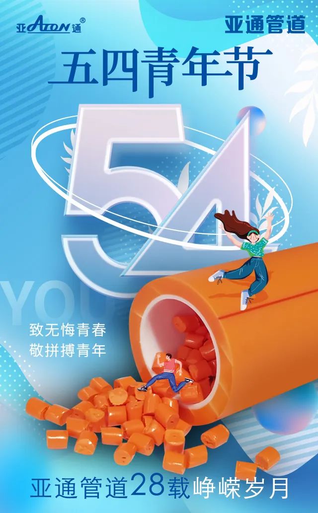 五四青年節(jié) | 致無悔青春，敬拼搏青年！