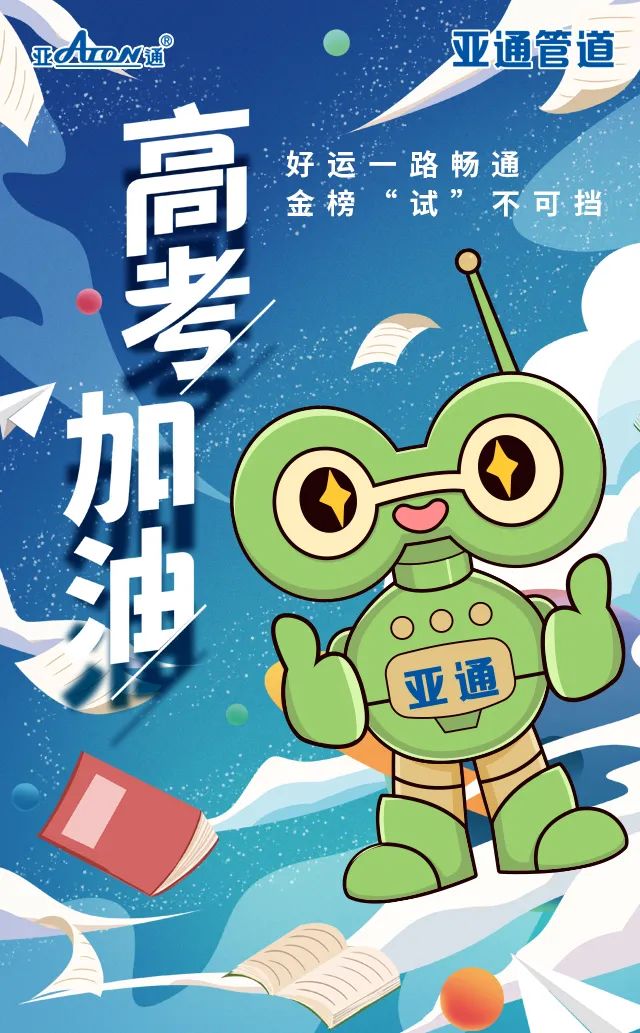 亞通祝 | 好運(yùn)一路暢通，金榜 “試”不可擋，高考加油！
