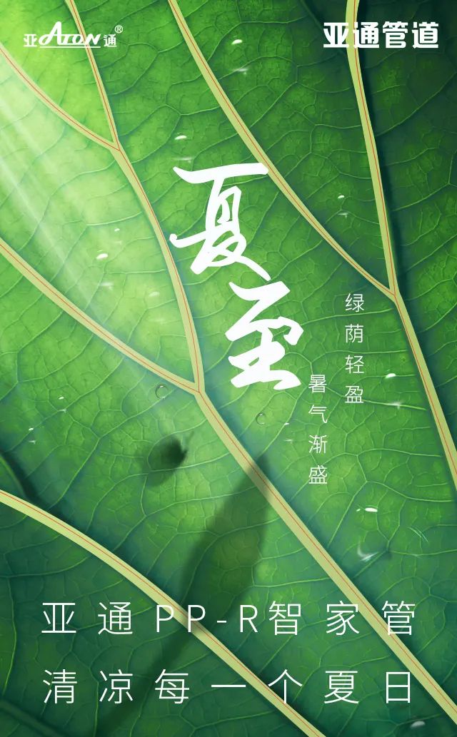 夏至 | 亞通PP-R智家管，清涼每一個(gè)夏日