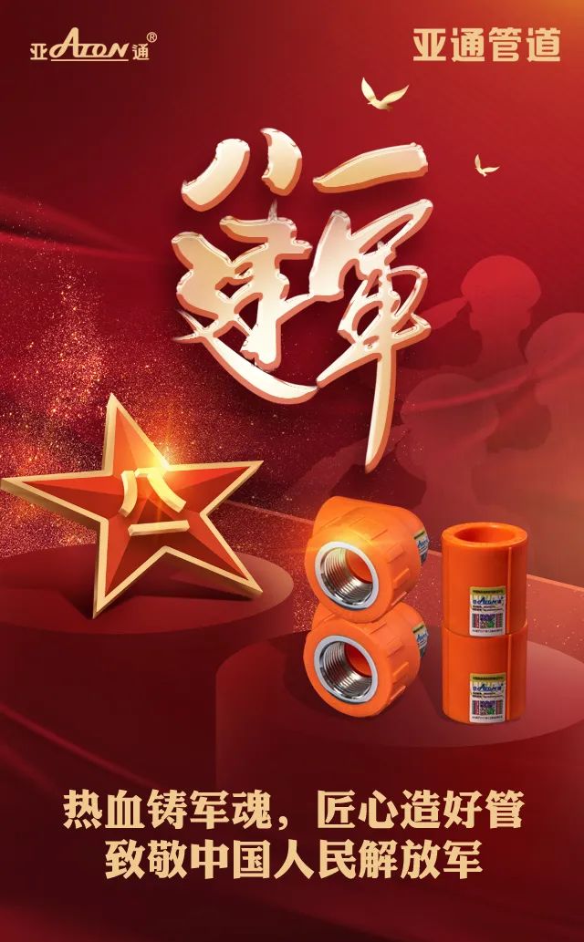 建軍節(jié) | 熱血鑄軍魂，匠心造好管
