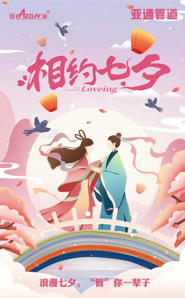 七夕節(jié) | 愛在七夕，“管”你一輩子