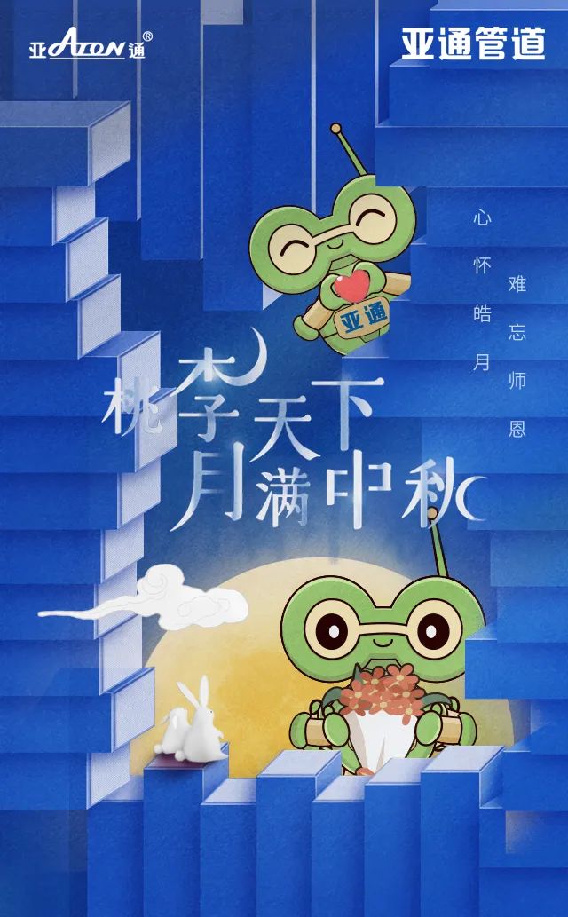 中秋節(jié)&教師節(jié) | 心懷皓月，難忘師恩