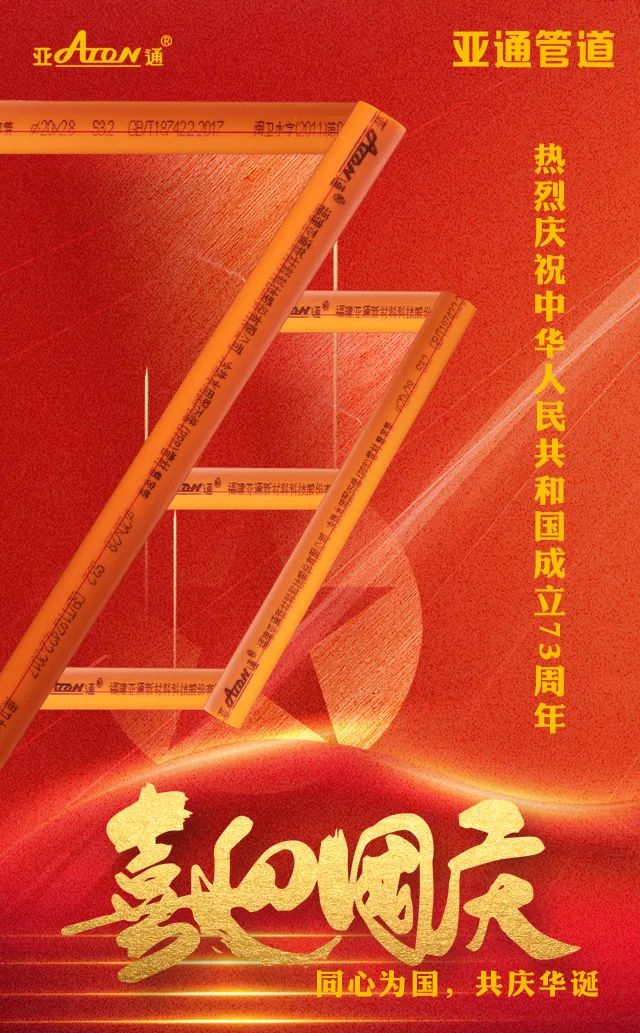 國慶節(jié)| 同心為國，共慶華誕