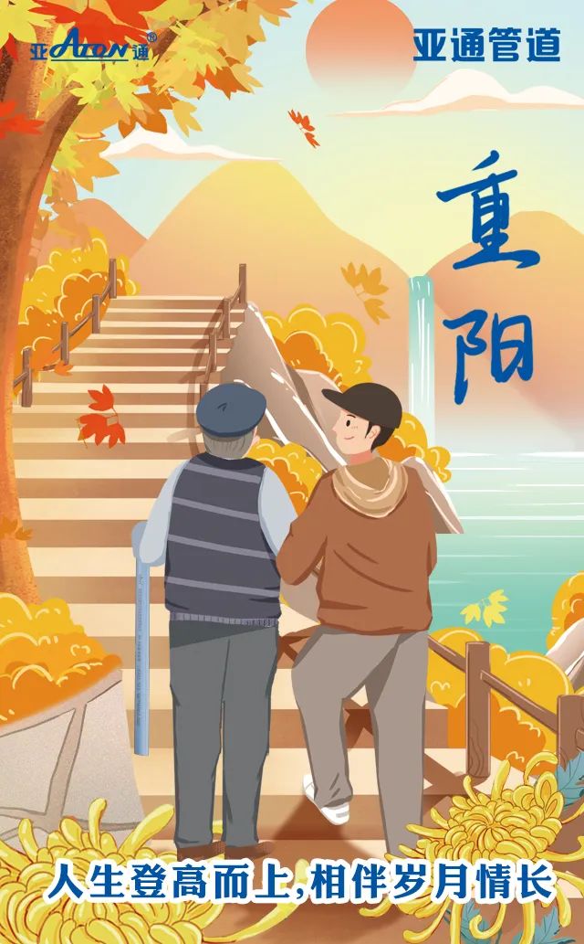 重陽節(jié) | 人生登高而上,相伴歲月情長