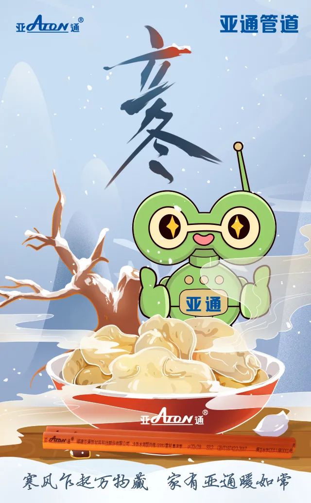 立冬 | 寒風乍起萬物藏，家有亞通暖如常