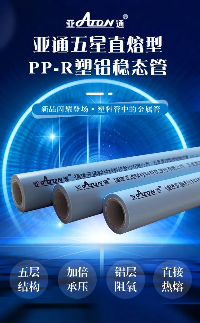新品速遞 |亞通直熔型PP-R塑鋁穩(wěn)態(tài)管重磅上市，剛?cè)岵鼉?yōu)越！