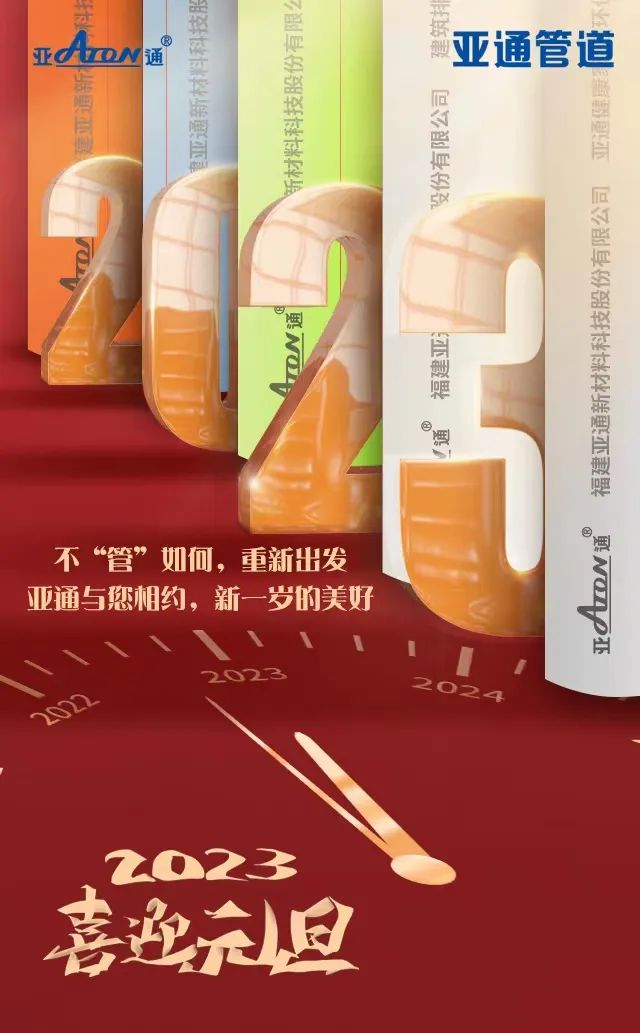 元旦 | 不“管”如何 重新出發(fā)，亞通祝您新年快樂(lè)