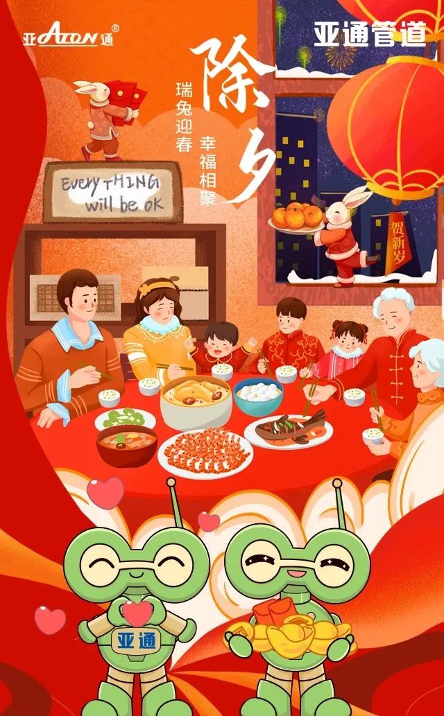 除夕 | 瑞兔迎春 幸福團(tuán)圓 亞通祝您春節(jié)快樂(lè)！