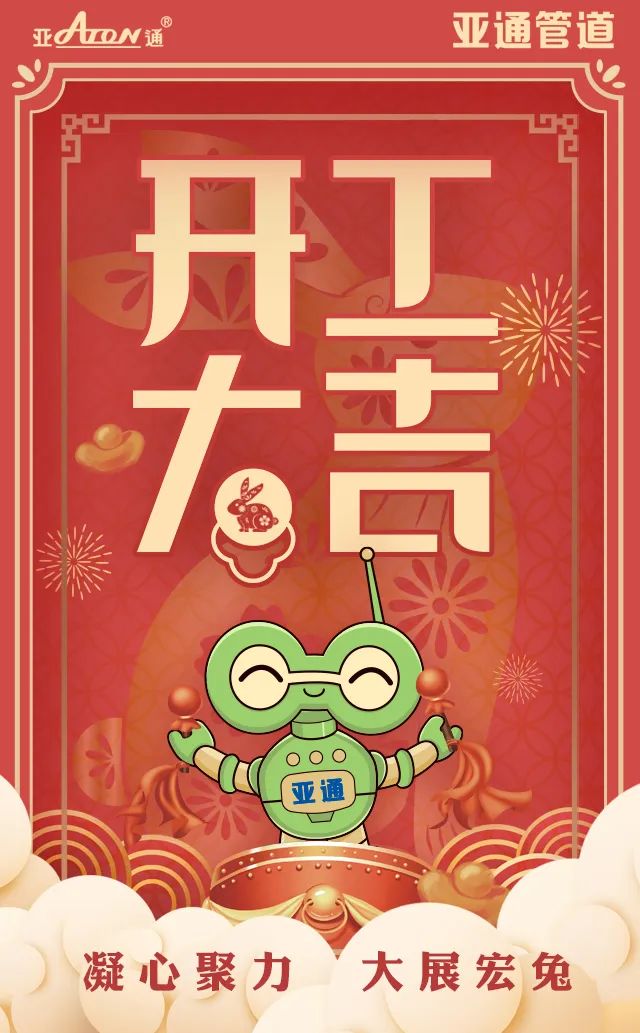 大年初七｜開(kāi)工大吉，一切順利